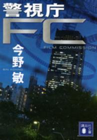 警視庁ＦＣ 講談社文庫