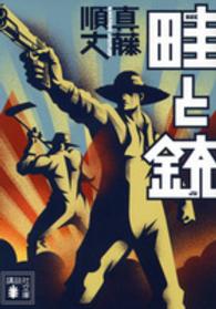 畦と銃 講談社文庫