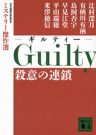 Ｇｕｉｌｔｙ殺意の連鎖 講談社文庫