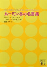 ムーミン谷の名言集 講談社文庫