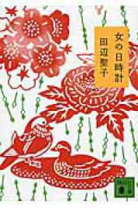 講談社文庫<br> 女の日時計