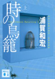時の鳥籠 〈上〉 講談社文庫