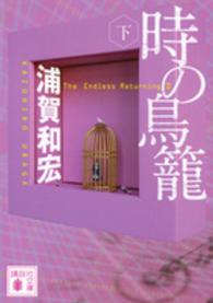 講談社文庫<br> 時の鳥籠〈下〉