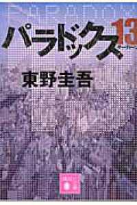 パラドックス１３ 講談社文庫