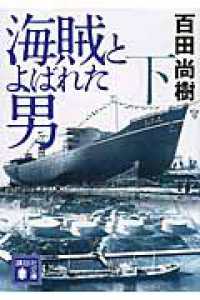 講談社文庫<br> 海賊とよばれた男〈下〉