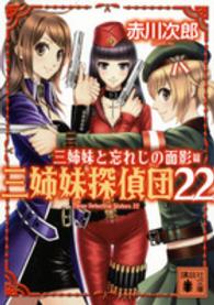 三姉妹と忘れじの面影 - 三姉妹探偵団２２ 講談社文庫