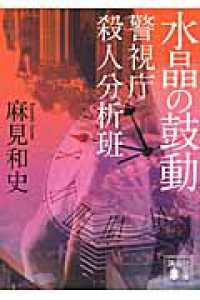 講談社文庫<br> 水晶の鼓動―警視庁殺人分析班