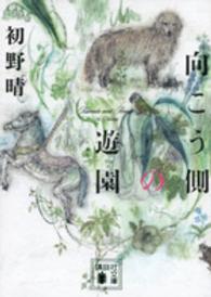 向こう側の遊園 講談社文庫