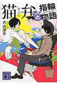 講談社文庫<br> 猫弁と指輪物語