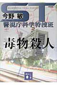 ＳＴ警視庁科学特捜班 〈毒物殺人〉 講談社文庫 （新装版）