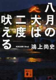 八月の犬は二度吠える 講談社文庫