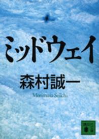 講談社文庫<br> ミッドウェイ