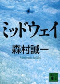 ミッドウェイ 講談社文庫