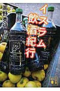 講談社文庫<br> イスラム飲酒紀行