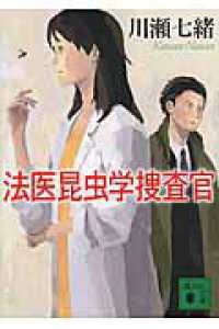 講談社文庫<br> 法医昆虫学捜査官