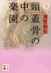 講談社文庫<br> 頭蓋骨の中の楽園〈下〉
