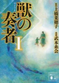 コミック獣の奏者 〈１〉 講談社文庫