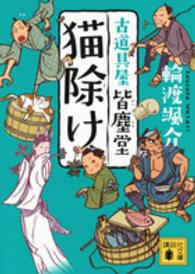 猫除け - 古道具屋皆塵堂 講談社文庫
