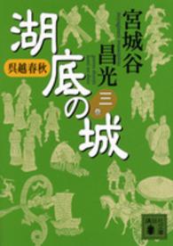 湖底の城 〈３〉 - 呉越春秋 講談社文庫