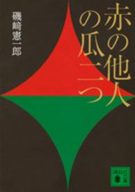 赤の他人の瓜二つ 講談社文庫