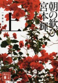 朝の歓び 〈上〉 講談社文庫 （新装版）