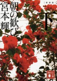 朝の歓び 〈下〉 講談社文庫 （新装版）
