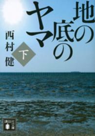 講談社文庫<br> 地の底のヤマ〈下〉