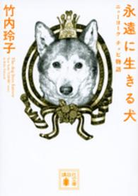 永遠に生きる犬 - ニューヨーク　チョビ物語 講談社文庫