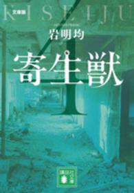講談社文庫<br> 寄生獣 〈４〉 （文庫版）