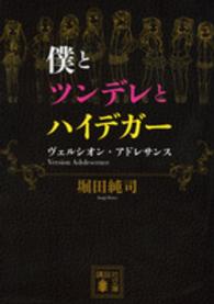 講談社文庫<br> 僕とツンデレとハイデガー―ヴェルシオン・アドレサンス