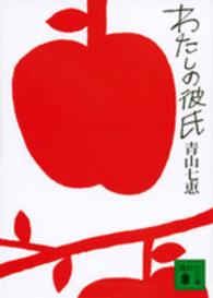 講談社文庫<br> わたしの彼氏