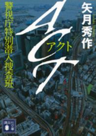 講談社文庫<br> ＡＣＴ―警視庁特別潜入捜査班