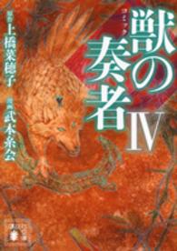 コミック獣の奏者 〈４〉 講談社文庫