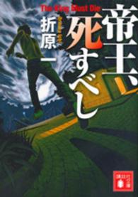 講談社文庫<br> 帝王、死すべし