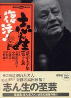 志ん生復活！落語大全集 〈第１０巻〉 講談社ＤＶＤ　ｂｏｏｋ