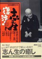 講談社ＤＶＤ　ｂｏｏｋ<br> 志ん生復活！落語大全集〈第１１巻〉