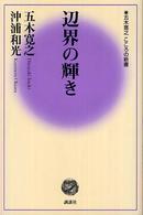 辺界の輝き 五木寛之こころの新書