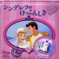 シンデレラのけっこんしき - とびだすえほん Ｄｉｓｎｅｙふわふわポップアップ