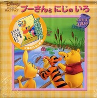 プーさんとにじのいろ - とびだすえほん Ｄｉｓｎｅｙふわふわポップアップ