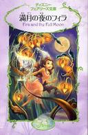 ディズニーフェアリーズ文庫<br> 満月の夜のフィラ