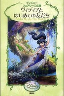 ヴィディアとはじめての友だち ディズニーフェアリーズ文庫