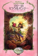 リリーのミラクルパンジー ディズニーフェアリーズ文庫