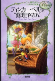 ティンカー・ベルは“修理やさん” 新ディズニーフェアリーズ文庫