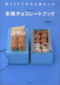 板チョコで作る土屋公二の本格チョコレートブック 講談社のお料理ｂｏｏｋ