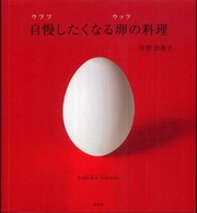 自慢したくなる卵の料理