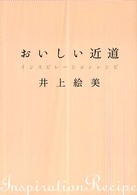 おいしい近道 - インスピレーションレシピ 講談社のお料理ｂｏｏｋ