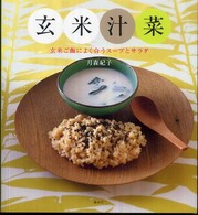 玄米汁菜 - 玄米ご飯によく合うスープとサラダ