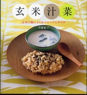 玄米汁菜―玄米ご飯によく合うスープとサラダ