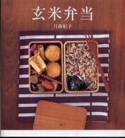 玄米弁当 - 肉、魚、卵、乳製品なしで、やさしくナチュラル