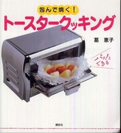 包んで焼く！トースタークッキング - パッ！とできる 講談社のお料理ｂｏｏｋ